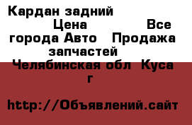 Кардан задний Infiniti QX56 2012 › Цена ­ 20 000 - Все города Авто » Продажа запчастей   . Челябинская обл.,Куса г.